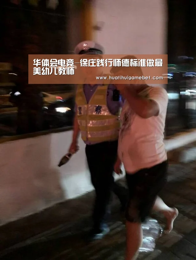 华体会电竞-徐庄践行师德标准做最美幼儿教师(图2) 华体会体育