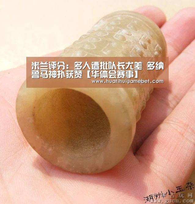 米兰评分:多人遭批队长尤差 多纳鲁马神扑获赞【华体会赛事】(图1) 华体会电竞