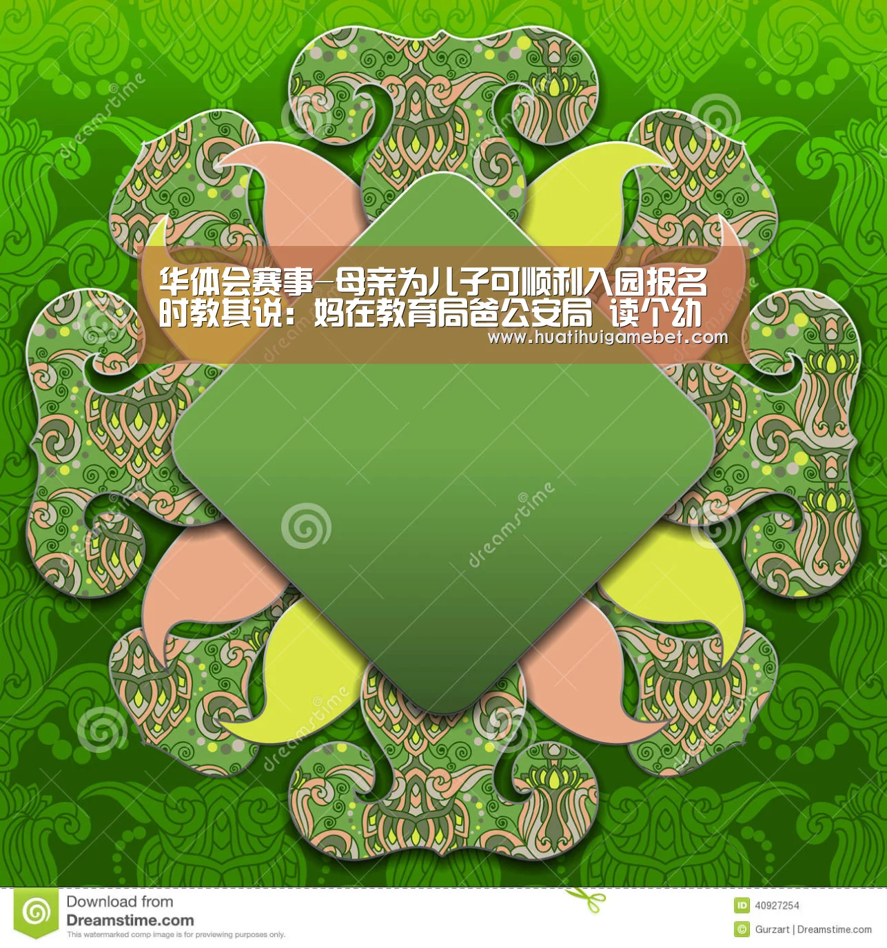 华体会赛事-母亲为儿子可顺利入园报名时教其说:妈在教育局爸公安局 读个幼儿园也要拼爹!?(图1) 华体会赛事