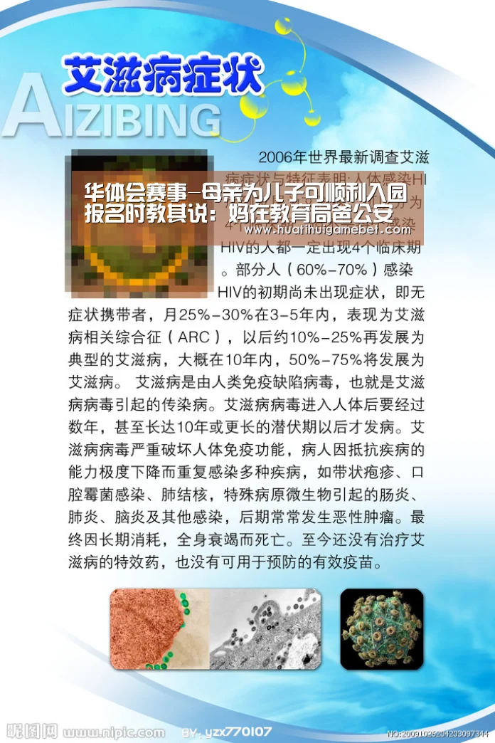 华体会赛事-母亲为儿子可顺利入园报名时教其说:妈在教育局爸公安局 读个幼儿园也要拼爹!?(图2) 华体会电竞