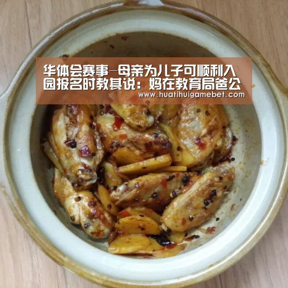 华体会赛事-母亲为儿子可顺利入园报名时教其说:妈在教育局爸公安局 读个幼儿园也要拼爹!?(图3) 华体会体育
