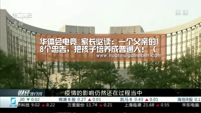 华体会电竞_家长必读:一个父亲的18个忠告,把孩子培养成普通人!(组图)(图4) 华体会电竞