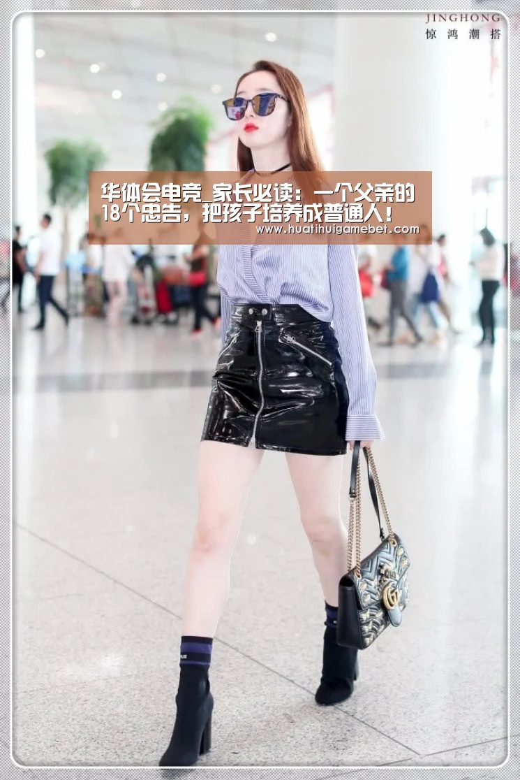 华体会电竞_家长必读:一个父亲的18个忠告,把孩子培养成普通人!(组图)(图3) 华体会登录