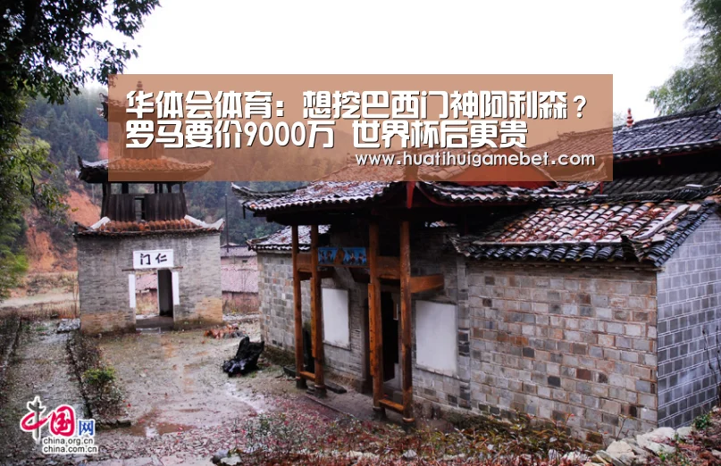 华体会体育:想挖巴西门神阿利森?罗马要价9000万 世界杯后更贵(图1) 华体会体育