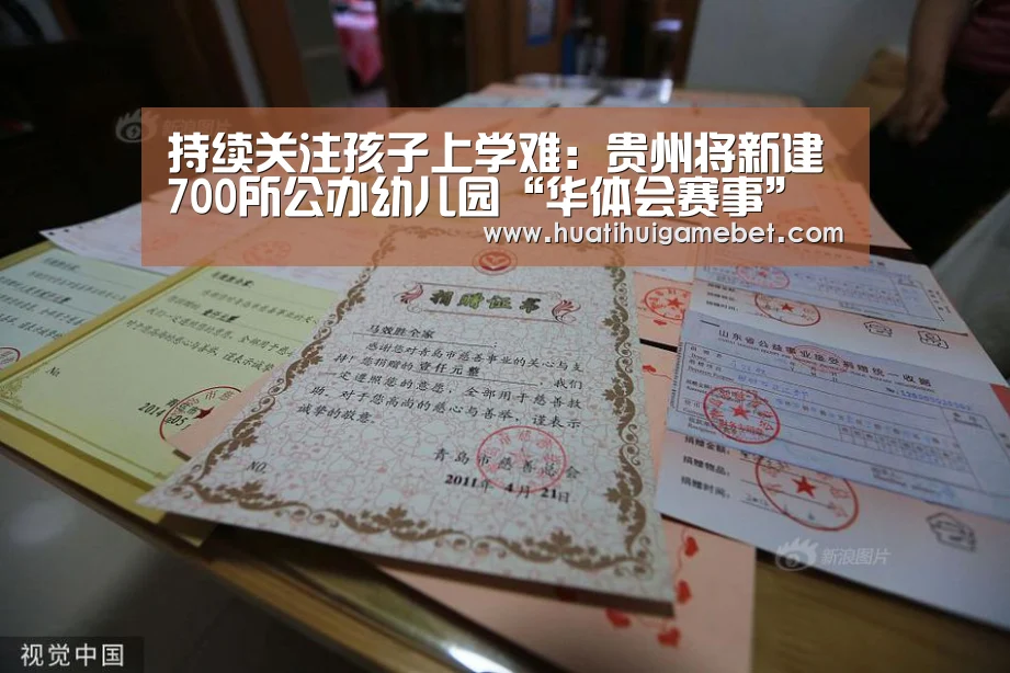持续关注孩子上学难:贵州将新建700所公办幼儿园“华体会赛事”(图1) 华体会赛事