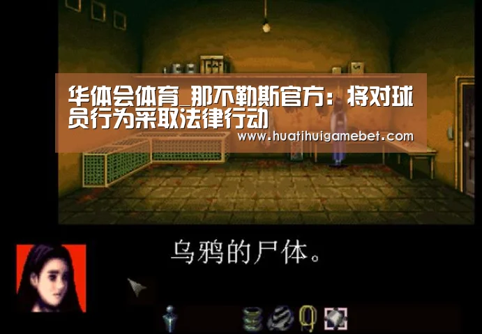 华体会体育_那不勒斯官方:将对球员行为采取法律行动(图1) 华体会登录