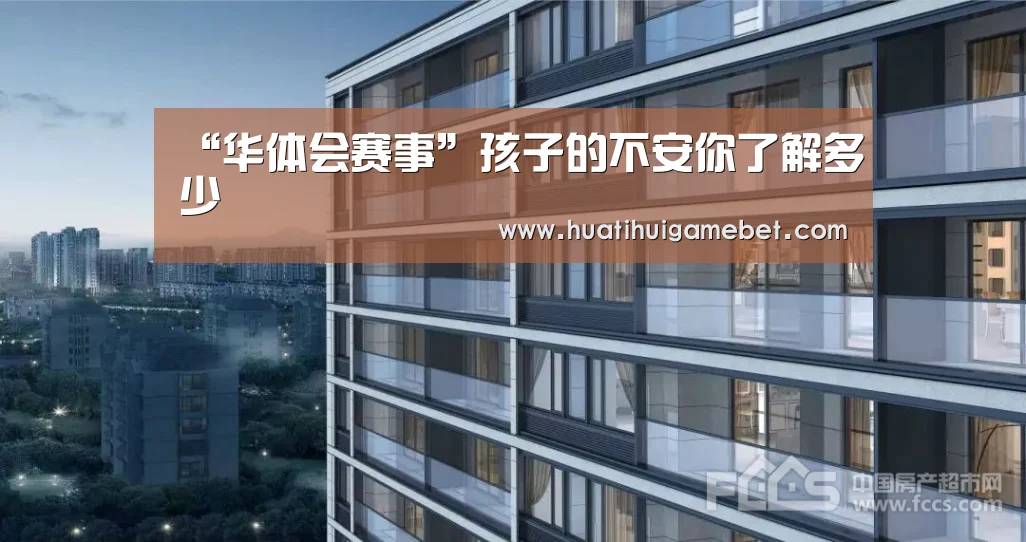“华体会赛事”孩子的不安你了解多少(图2) 华体会赛事