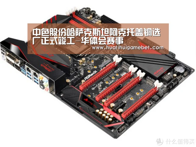 中色股份哈萨克斯坦阿克托盖铜选厂正式竣工-华体会赛事(图1) 华体会体育
