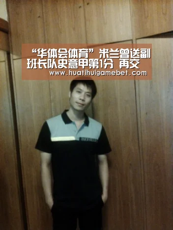 “华体会体育”米兰曾送副班长队史意甲第1分 再交手需谨防爆冷(图3) 华体会赛事