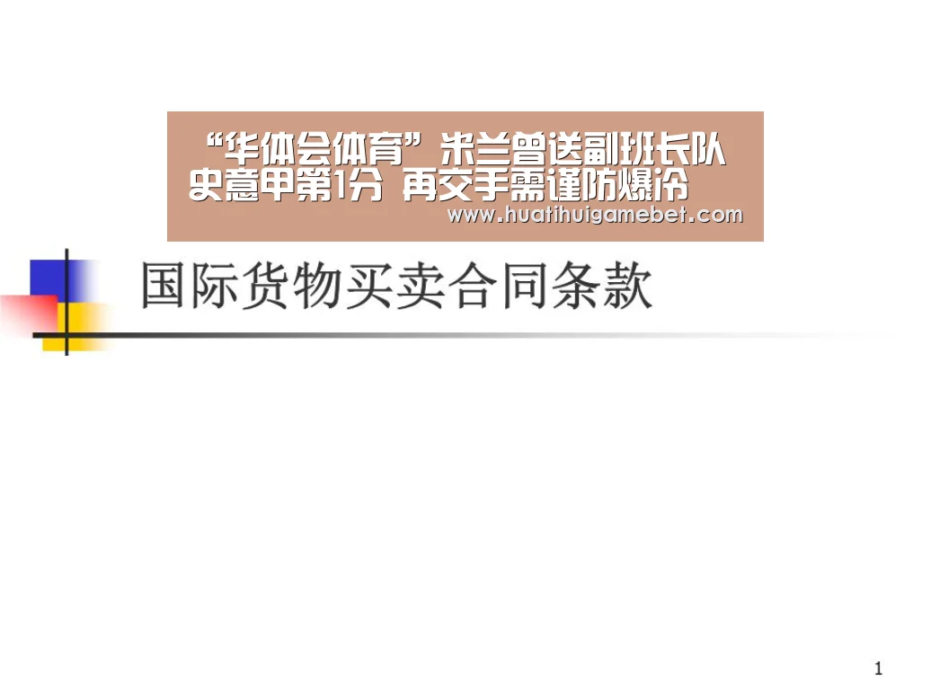 “华体会体育”米兰曾送副班长队史意甲第1分 再交手需谨防爆冷(图4) 华体会体育
