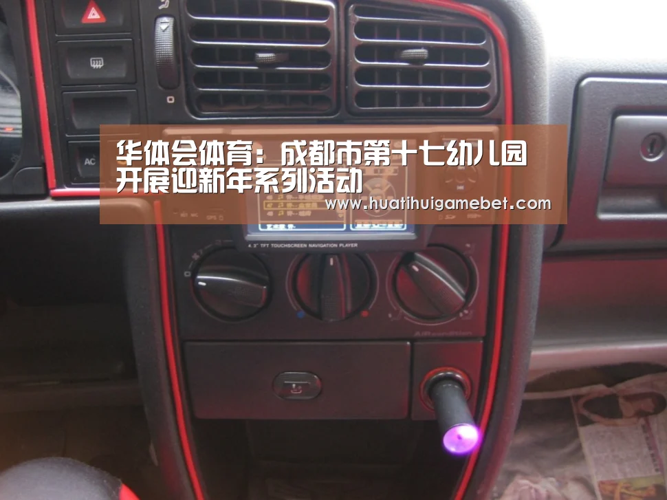 华体会体育:成都市第十七幼儿园开展迎新年系列活动(图1) 华体会登录