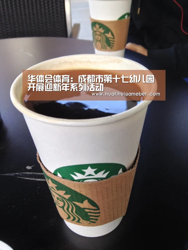 华体会体育:成都市第十七幼儿园开展迎新年系列活动(图4) 华体会体育